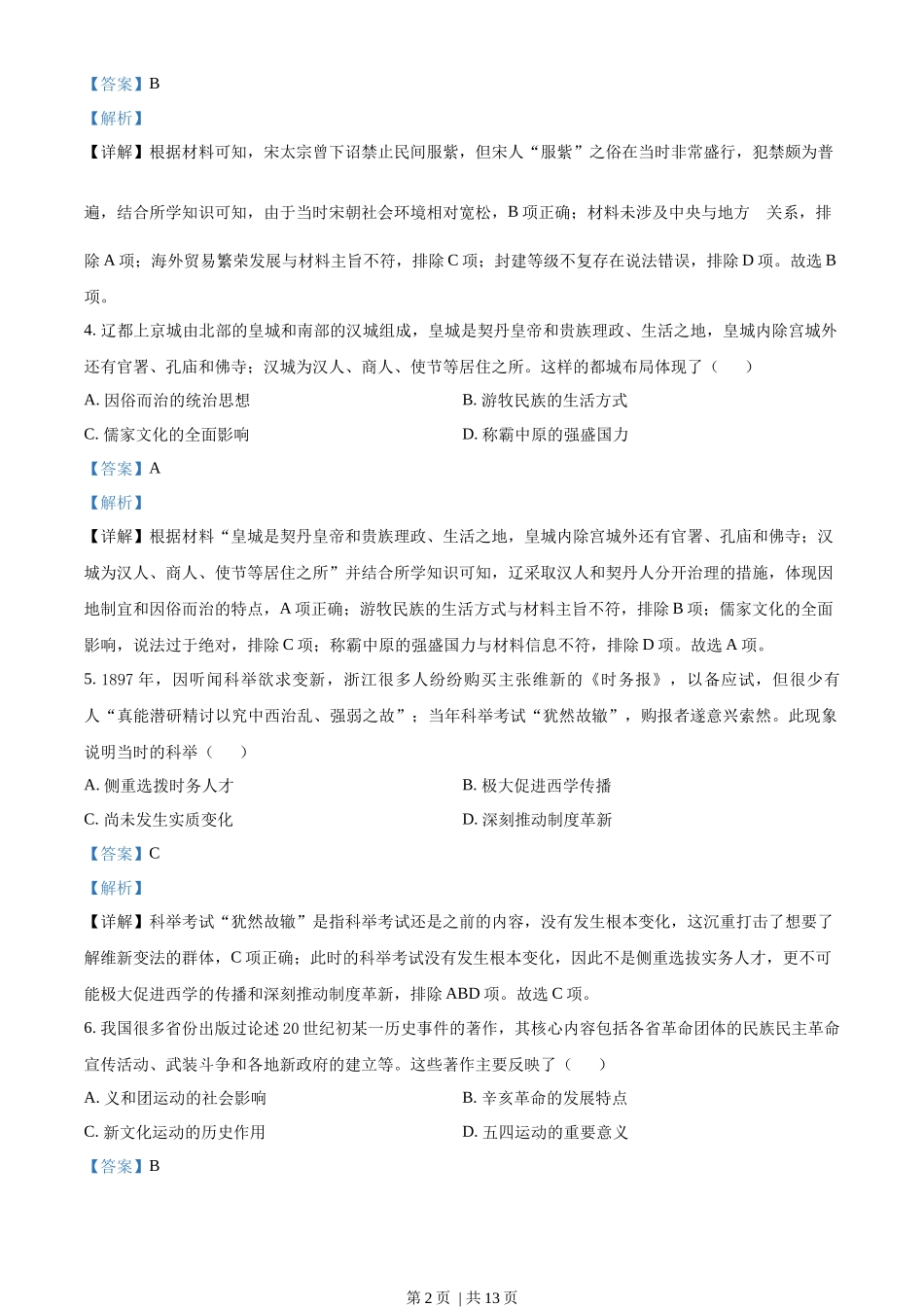 2022年高考历史试卷(天津)(解析卷)_第2页
