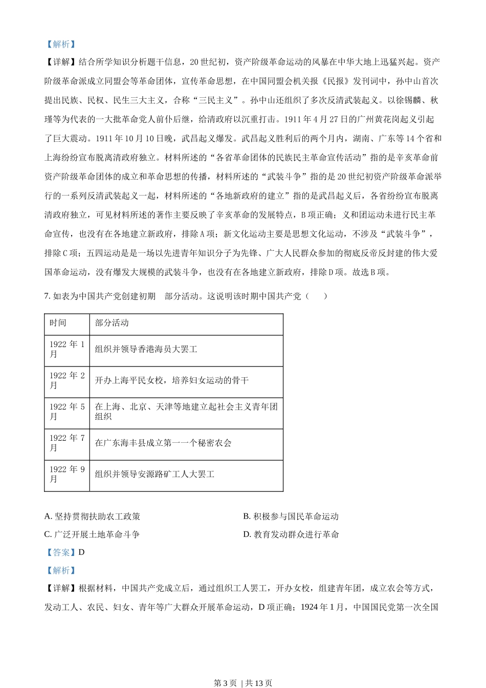 2022年高考历史试卷(天津)(解析卷)_第3页