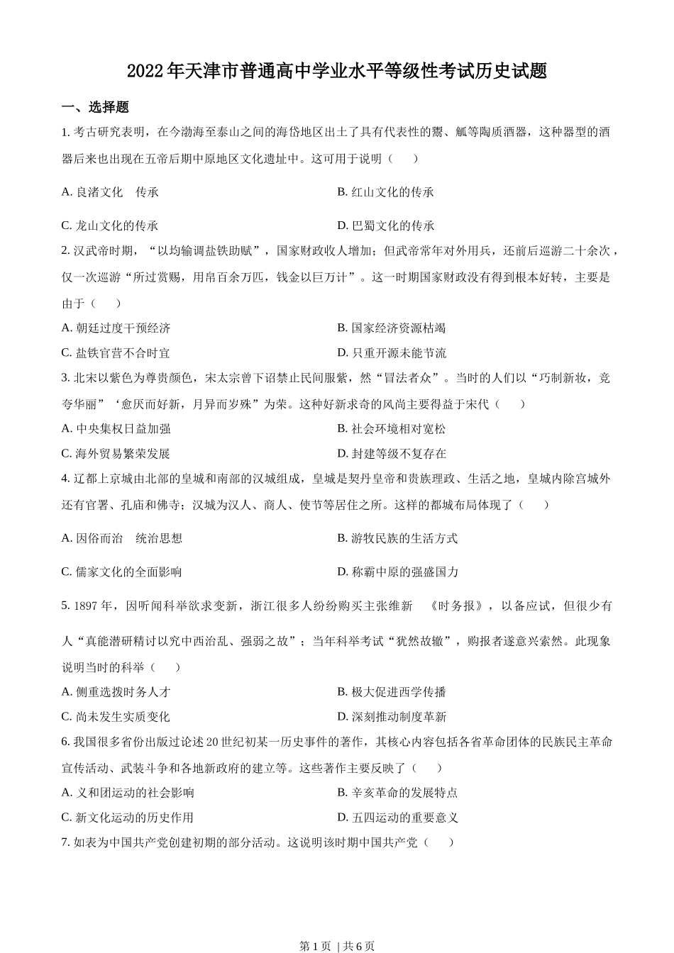 2022年高考历史试卷（天津）（空白卷）_第1页