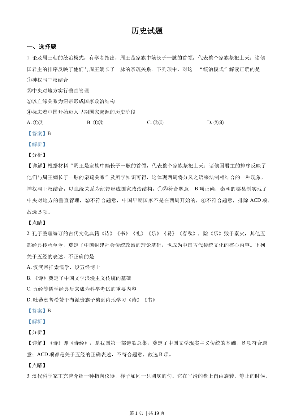 2022年高考历史试卷(浙江)(1月)(解析卷)_第1页