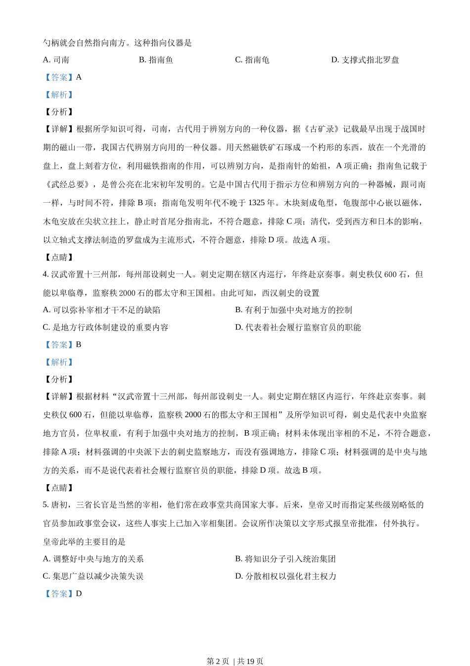 2022年高考历史试卷(浙江)(1月)(解析卷)_第2页