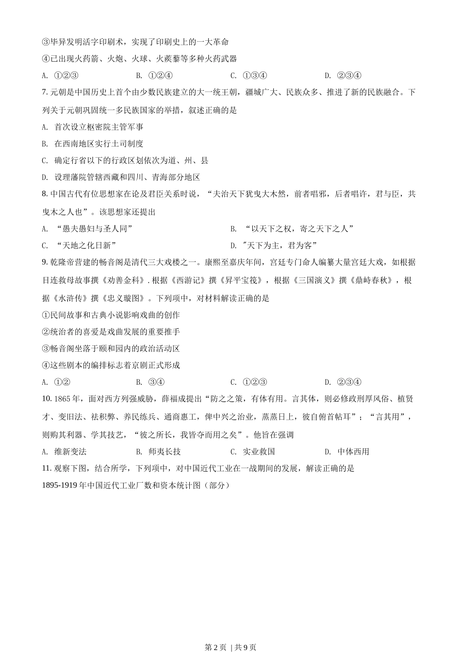 2022年高考历史试卷(浙江)(1月)(空白卷)_第2页