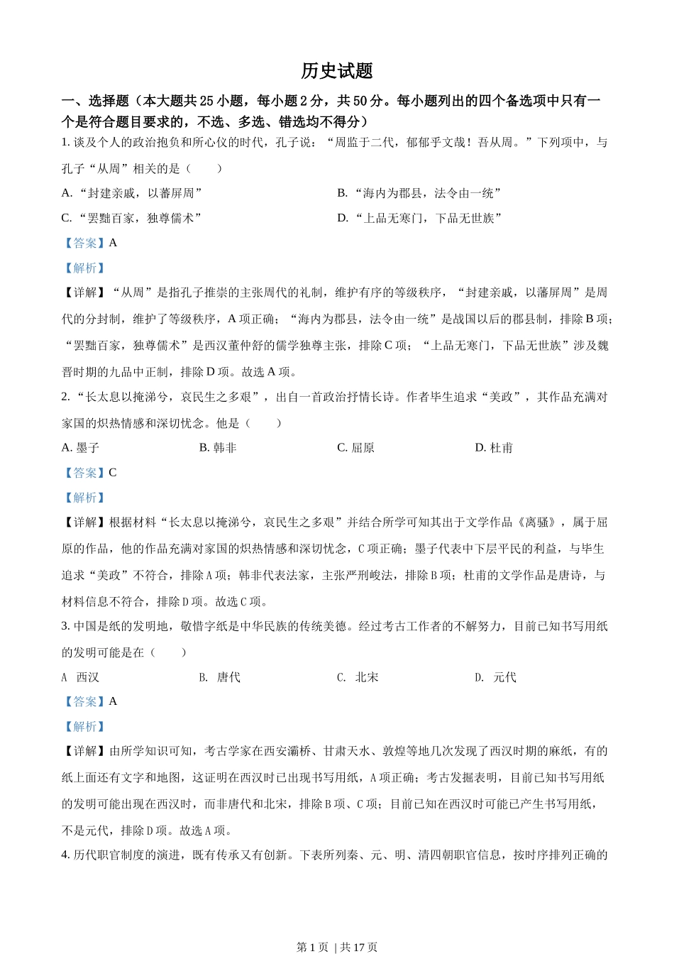 2022年高考历史试卷(浙江)(6月)(解析卷)_第1页