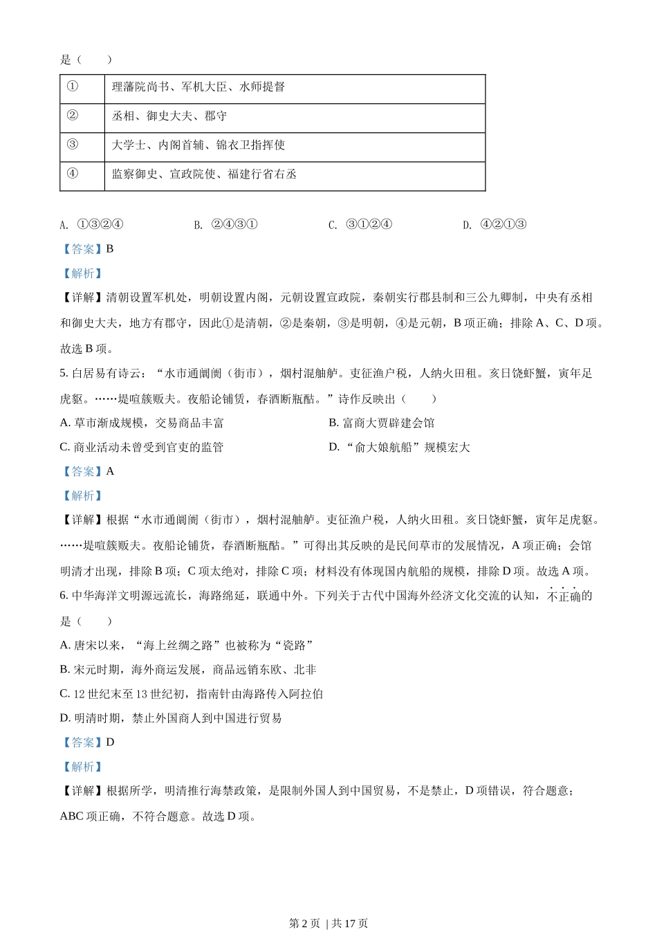 2022年高考历史试卷(浙江)(6月)(解析卷)_第2页