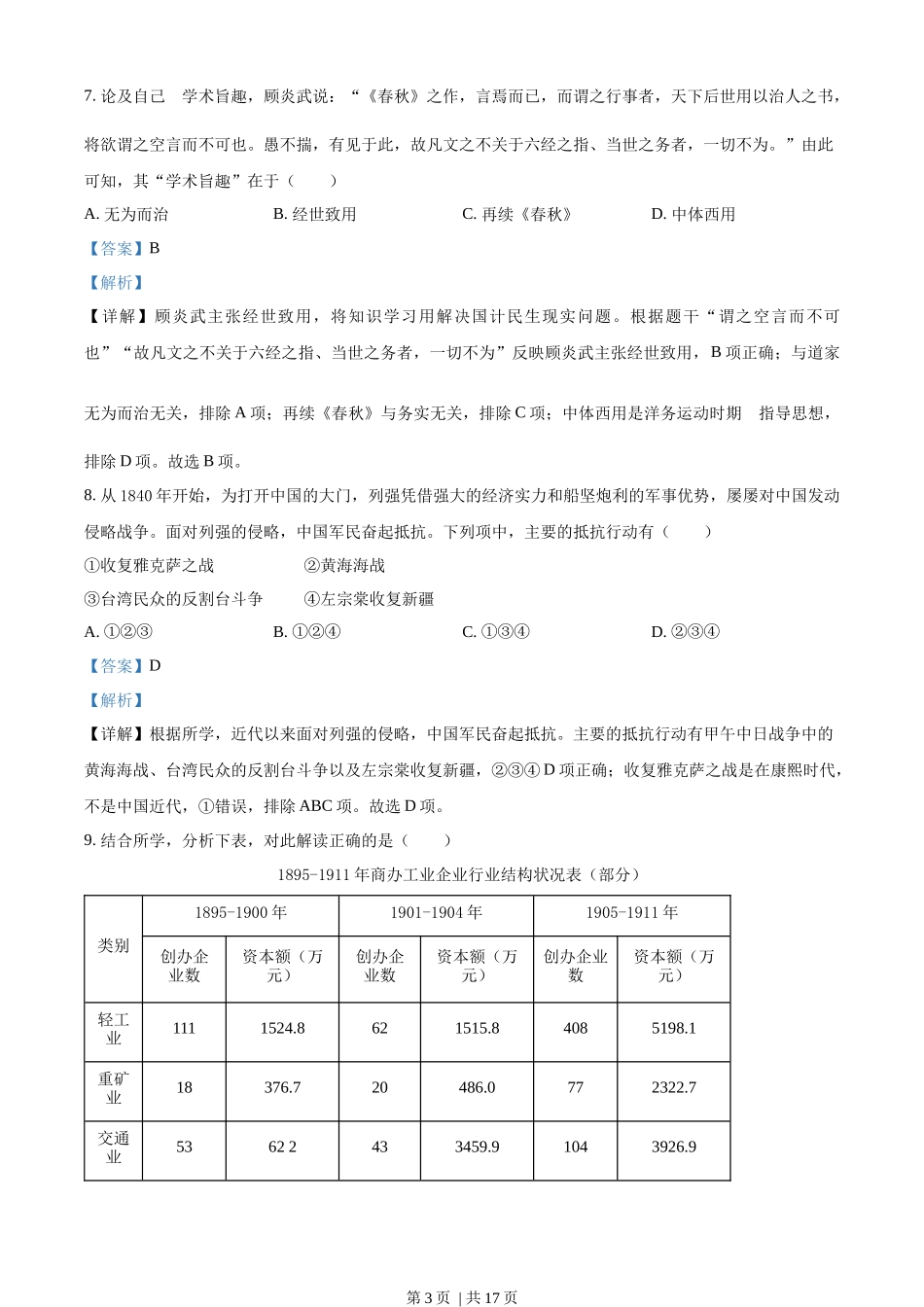 2022年高考历史试卷(浙江)(6月)(解析卷)_第3页