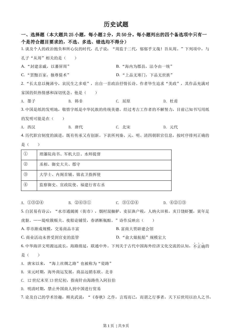 2022年高考历史试卷(浙江)(6月)(空白卷)_第1页