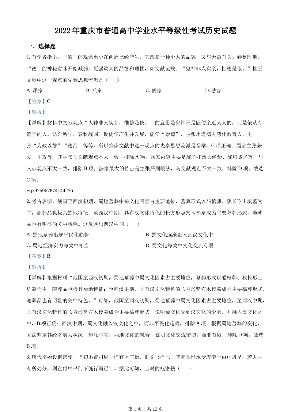 2022年高考历史试卷（重庆）（解析卷）_第1页