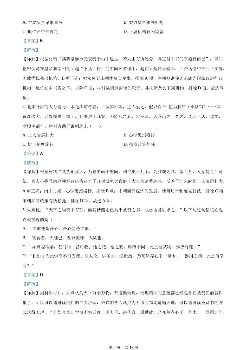 2022年高考历史试卷（重庆）（解析卷）_第2页