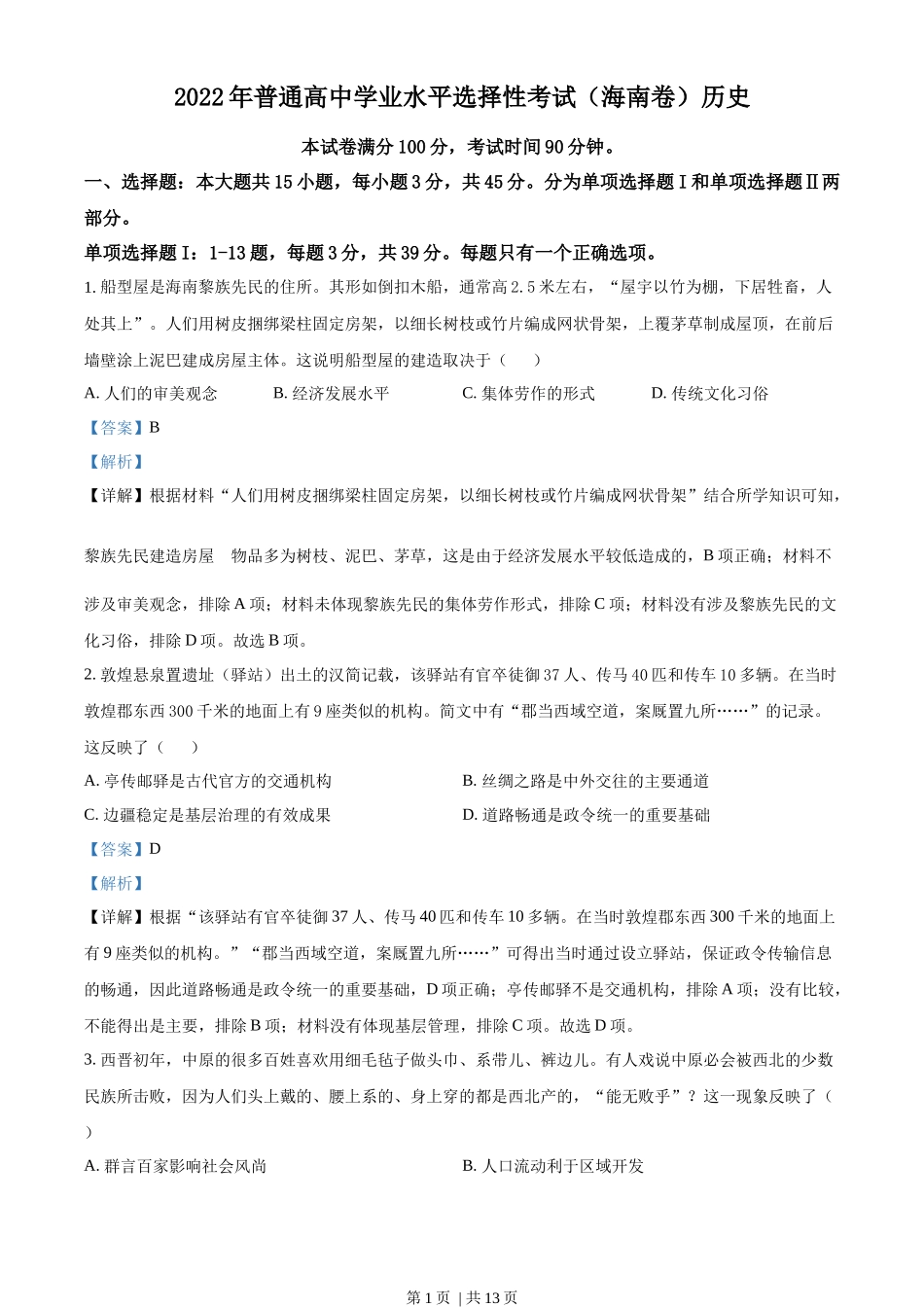 2022年高考历史真题(海南)(解析卷)_第1页