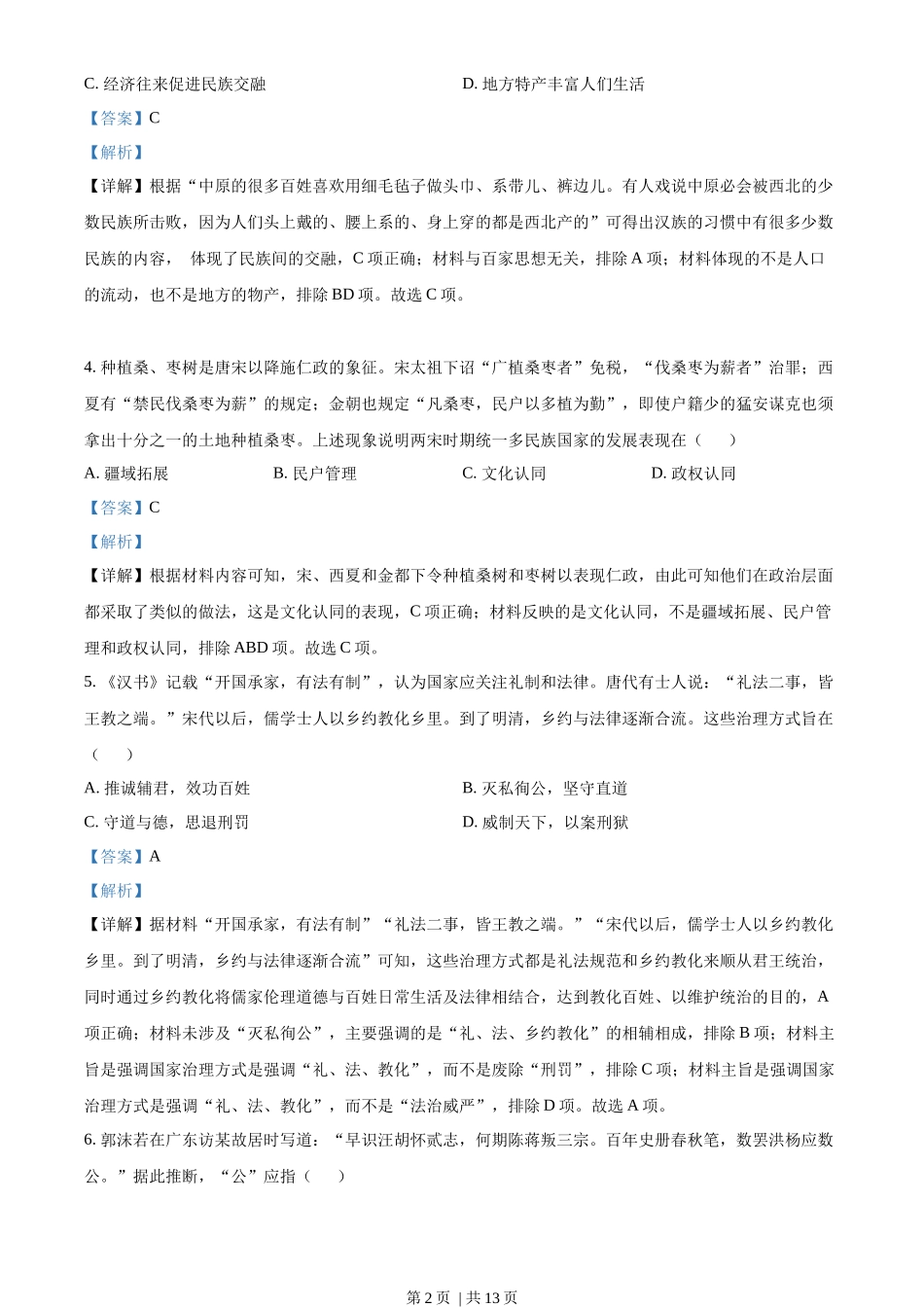 2022年高考历史真题(海南)(解析卷)_第2页