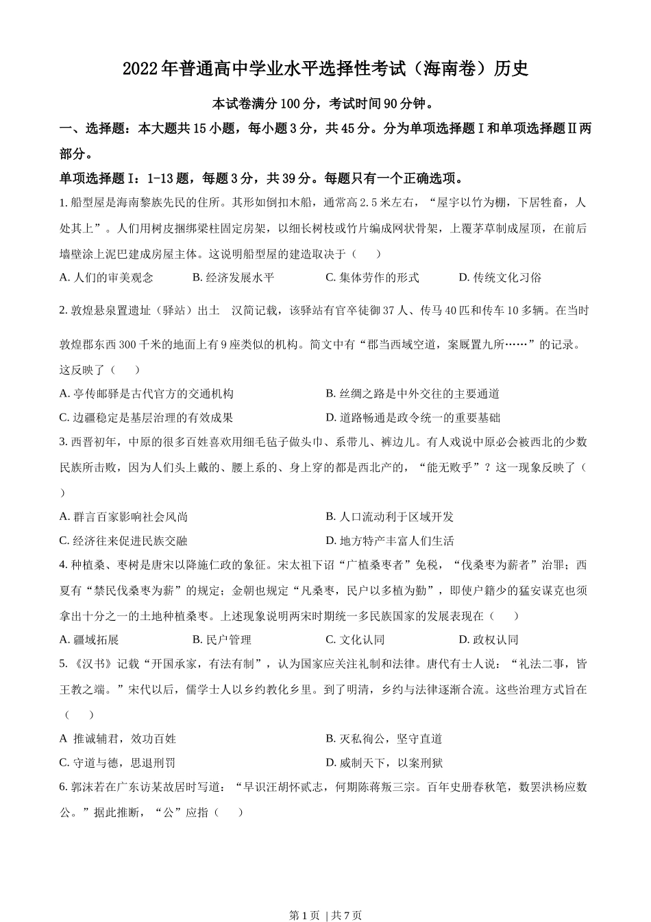 2022年高考历史真题（海南）（空白卷）_第1页