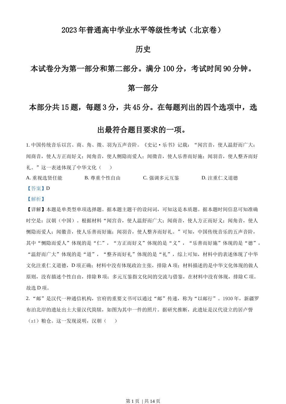 2023年高考历史试卷(北京)(解析卷)_第1页