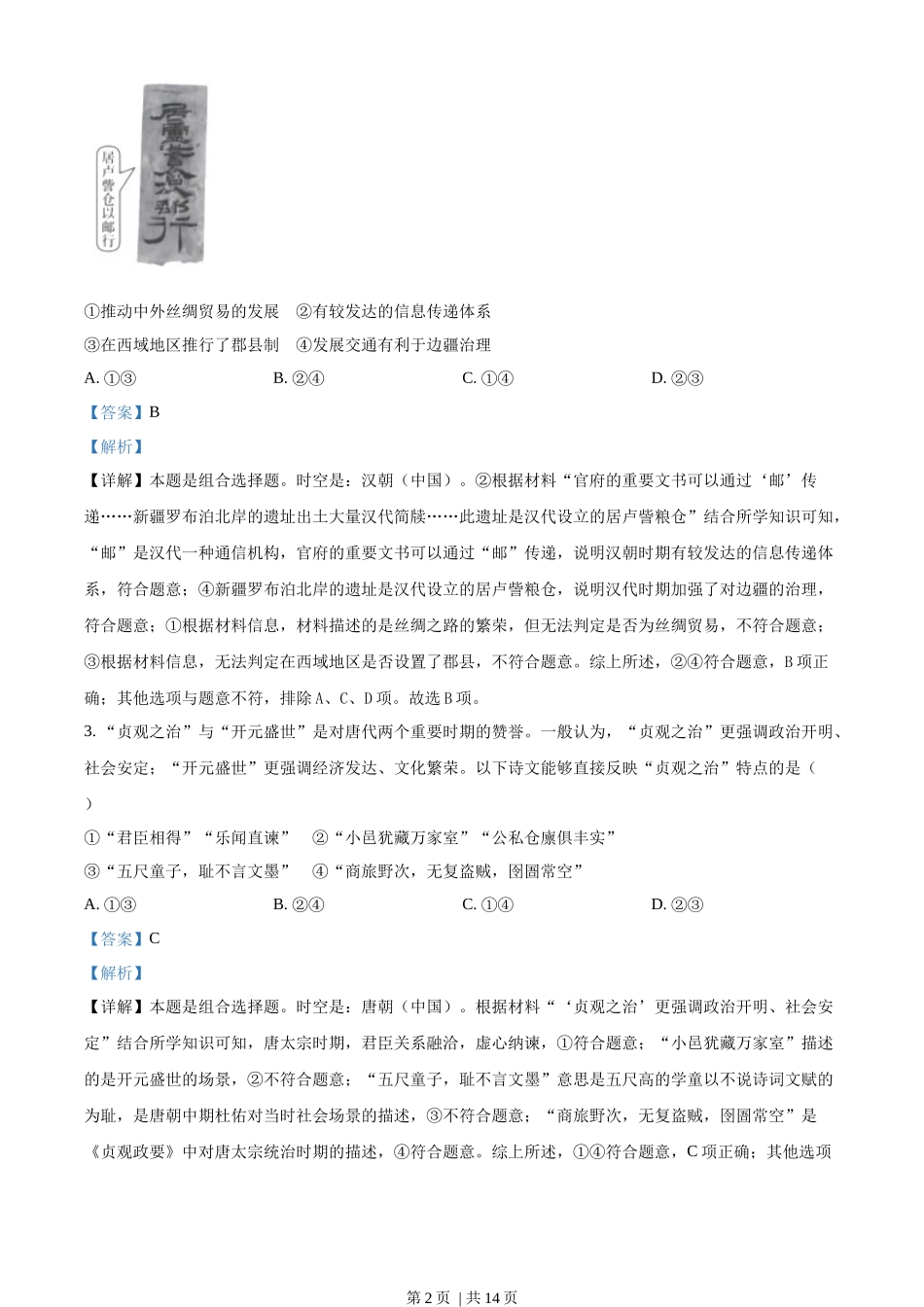 2023年高考历史试卷(北京)(解析卷)_第2页
