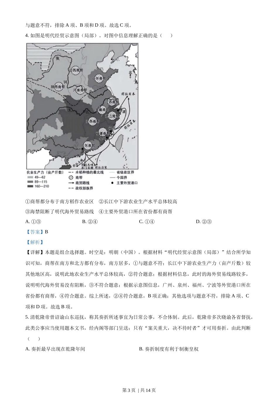 2023年高考历史试卷(北京)(解析卷)_第3页