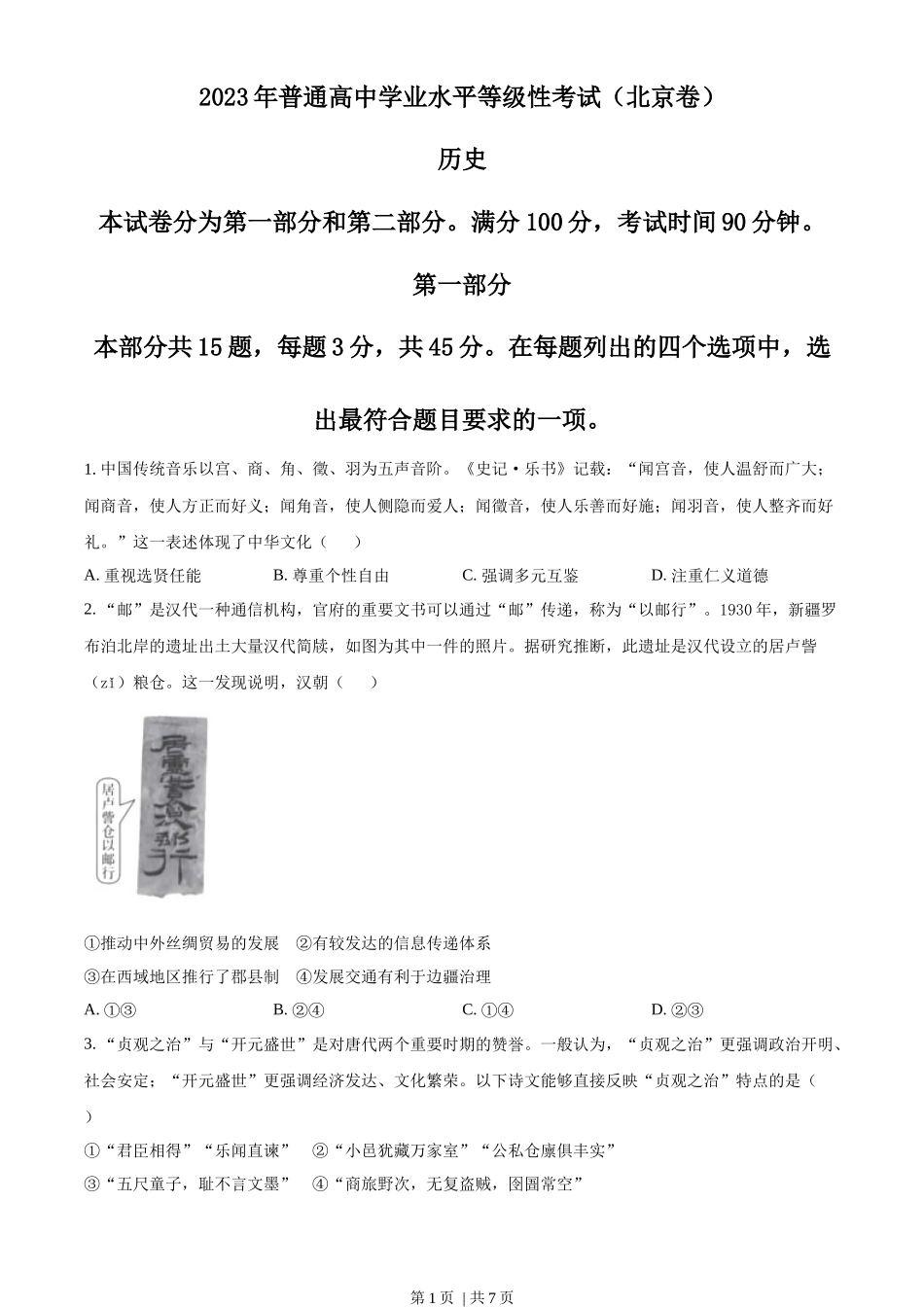 2023年高考历史试卷(北京)(空白卷)_第1页