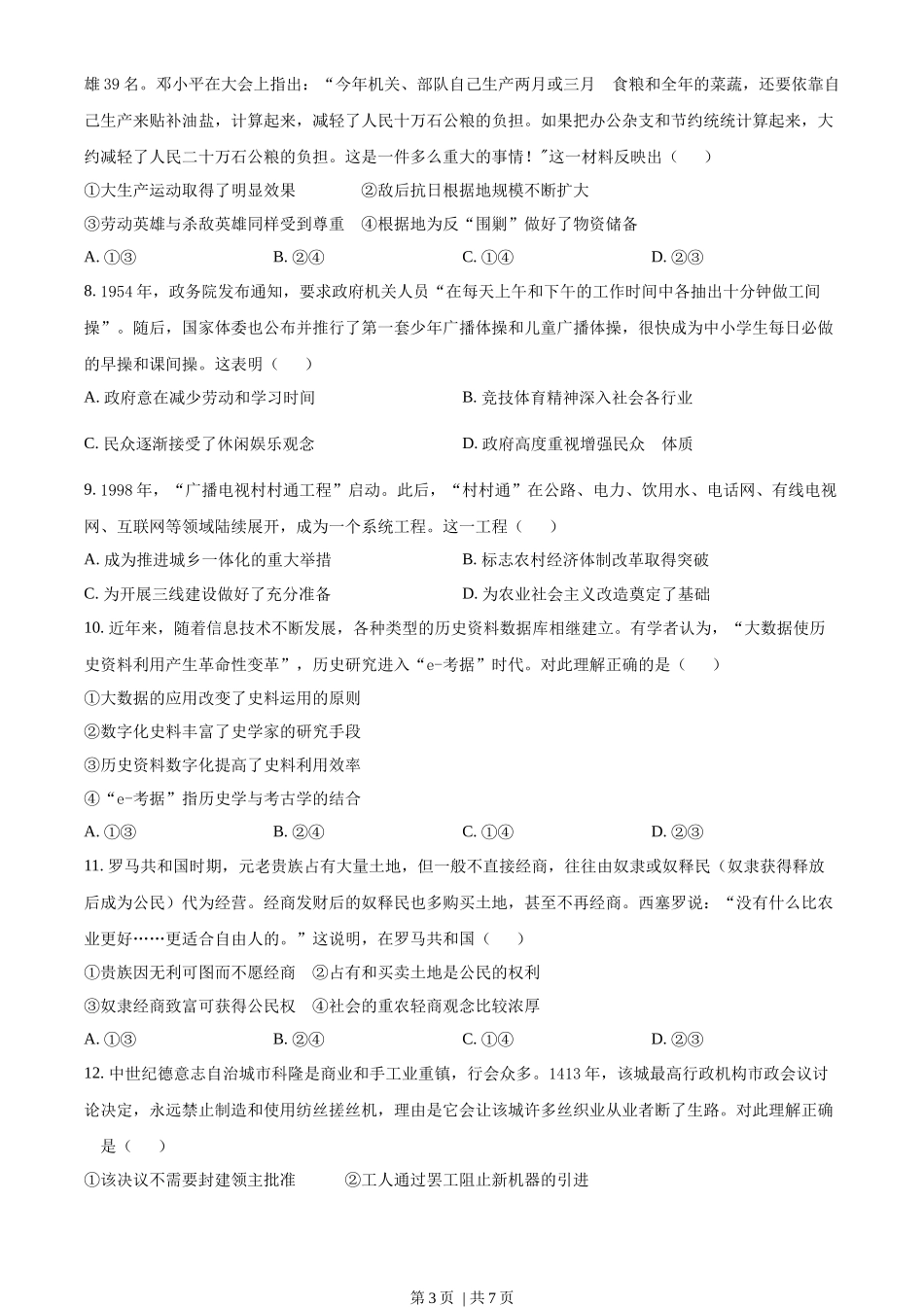 2023年高考历史试卷(北京)(空白卷)_第3页