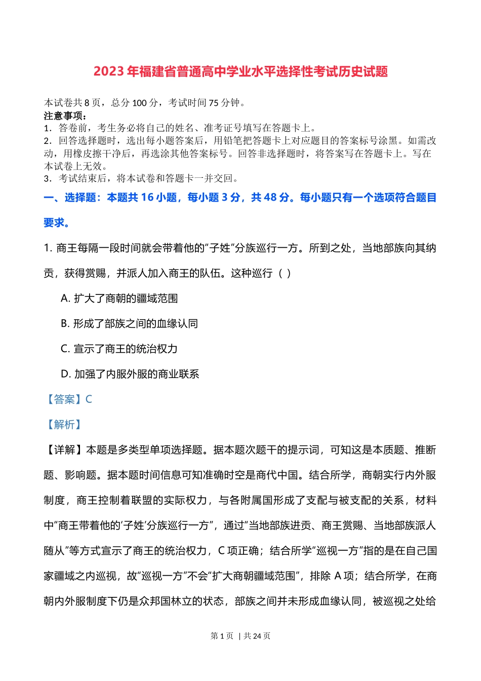 2023年高考历史试卷(福建)(解析卷)_第1页