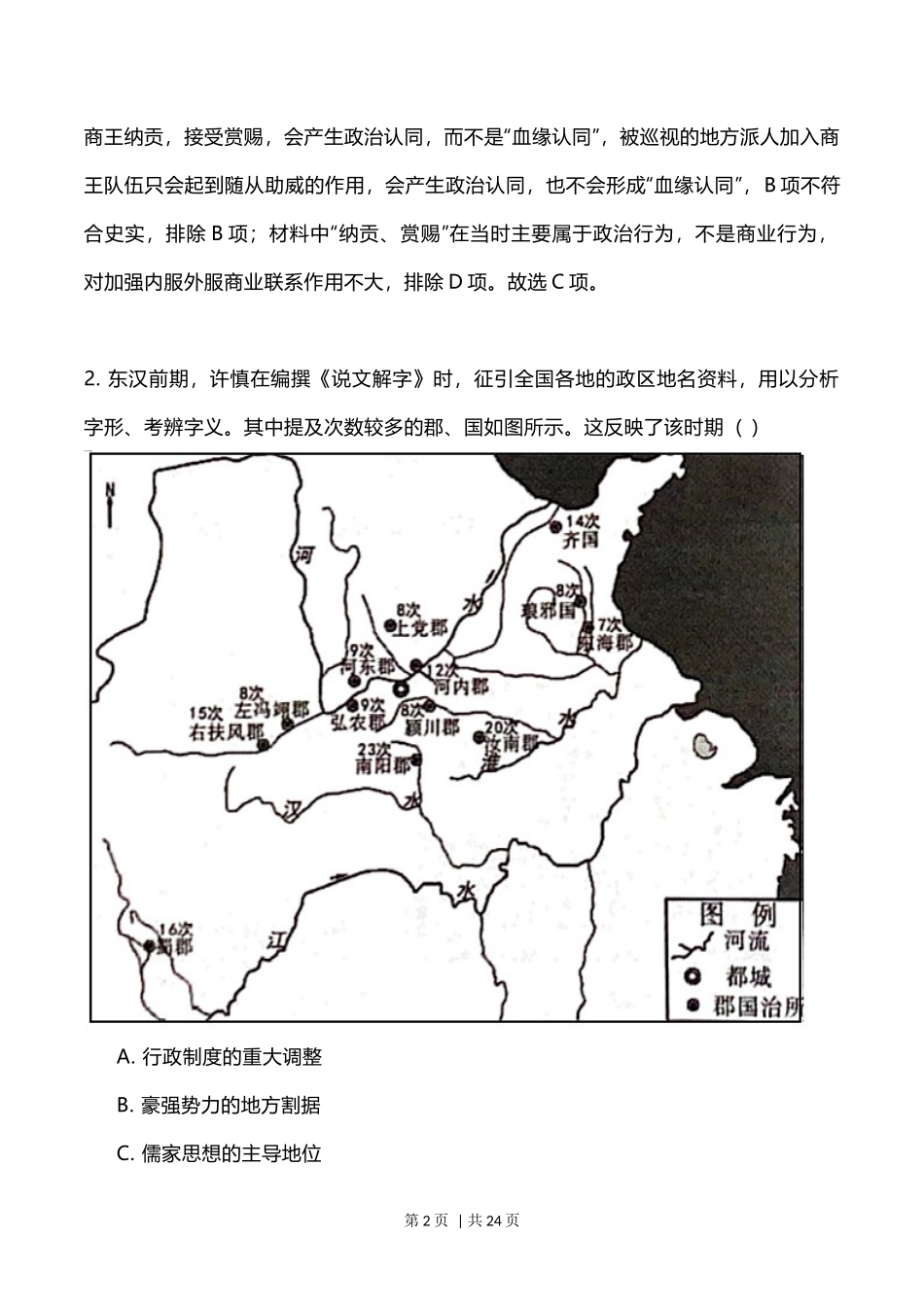 2023年高考历史试卷(福建)(解析卷)_第2页