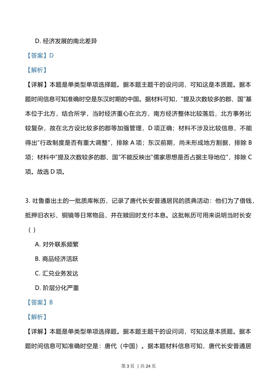 2023年高考历史试卷(福建)(解析卷)_第3页