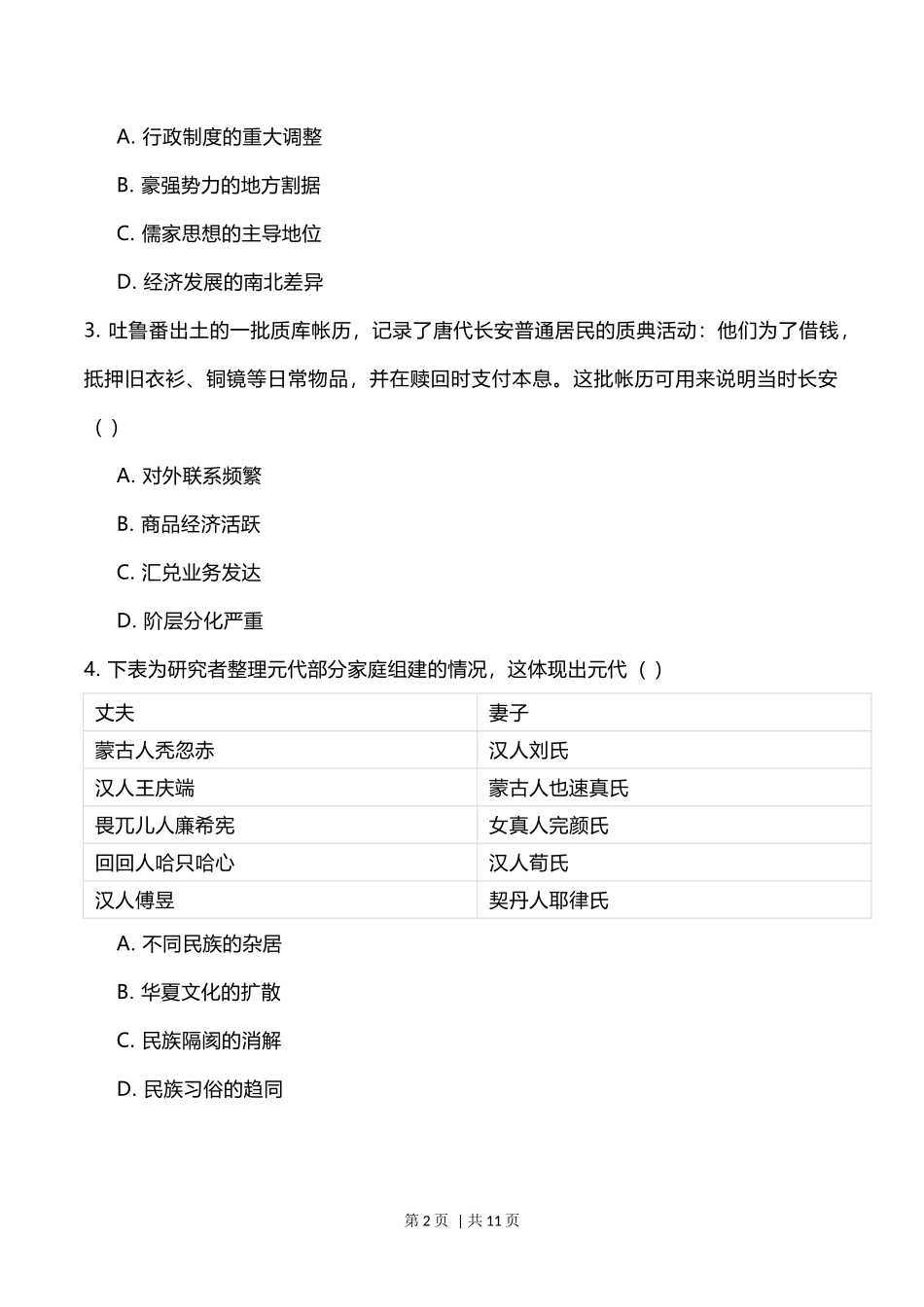 2023年高考历史试卷(福建)(空白卷)_第2页