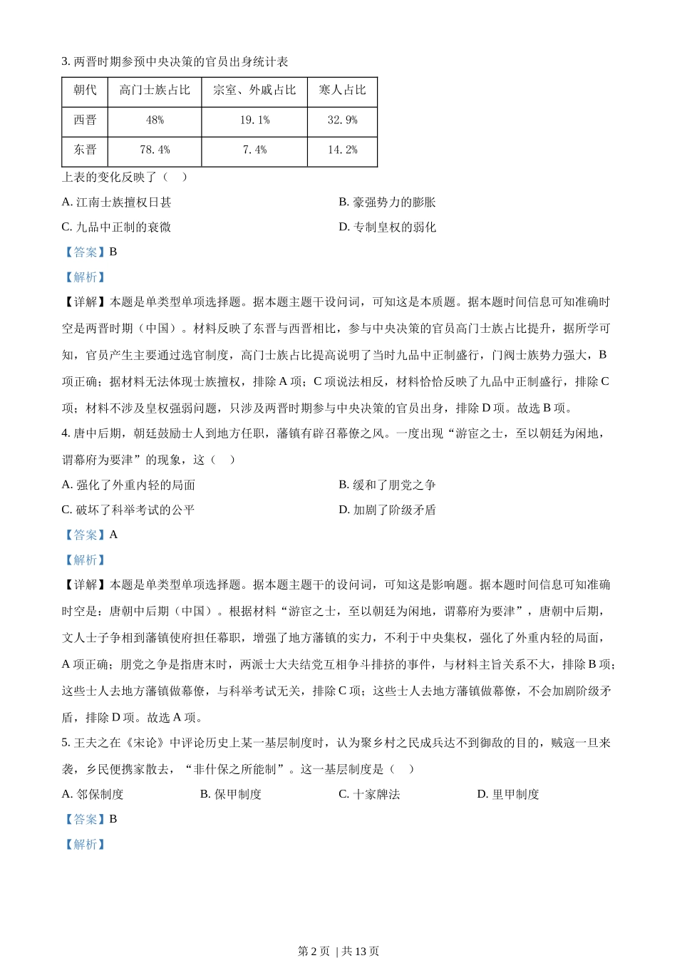 2023年高考历史试卷(广东)(解析卷)_第2页