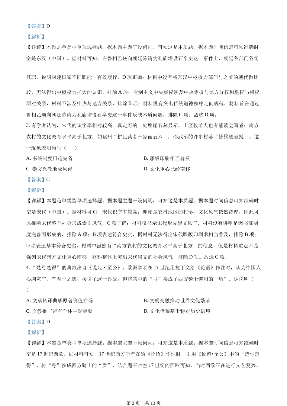 2023年高考历史试卷（海南）（解析卷）_第2页