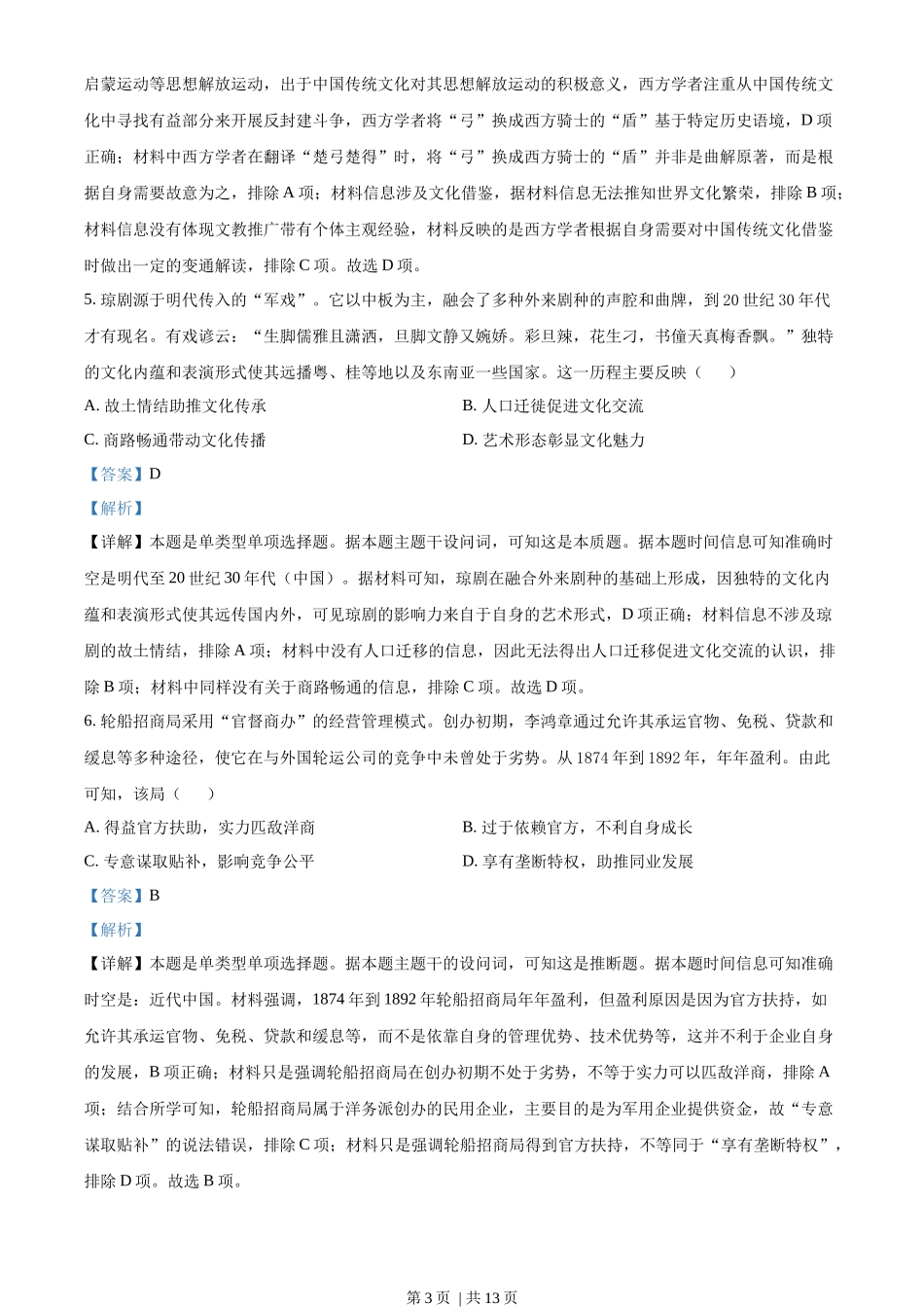 2023年高考历史试卷（海南）（解析卷）_第3页