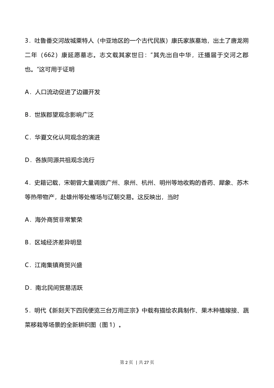 2023年高考历史试卷(河北)(解析卷)_第2页