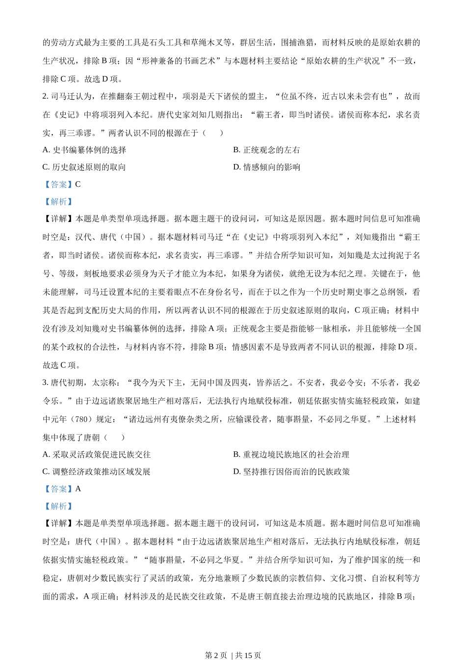 2023年高考历史试卷(湖北)(解析卷)_第2页