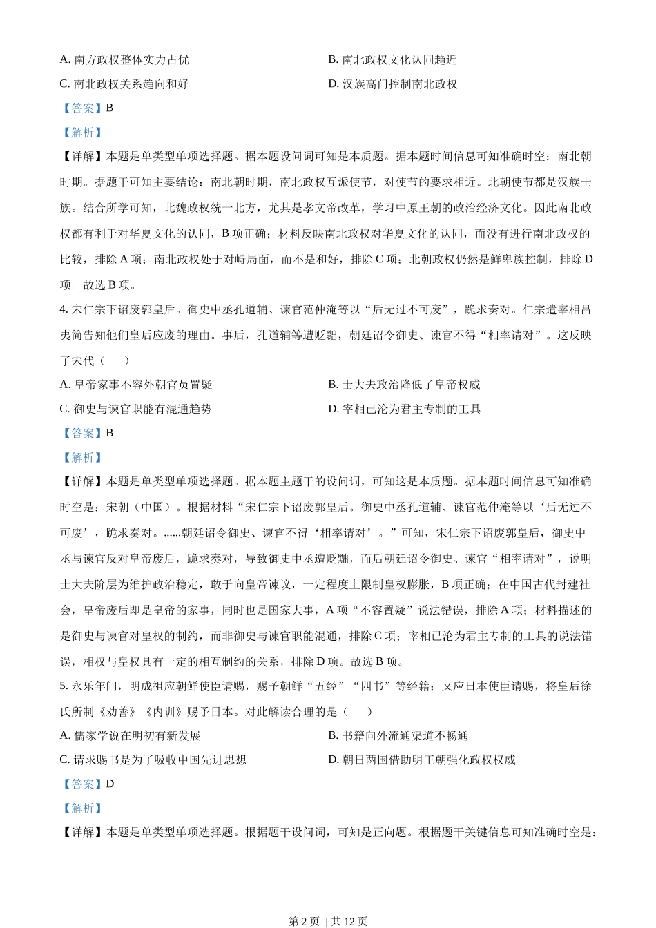 2023年高考历史试卷（湖南）（解析卷）_第2页