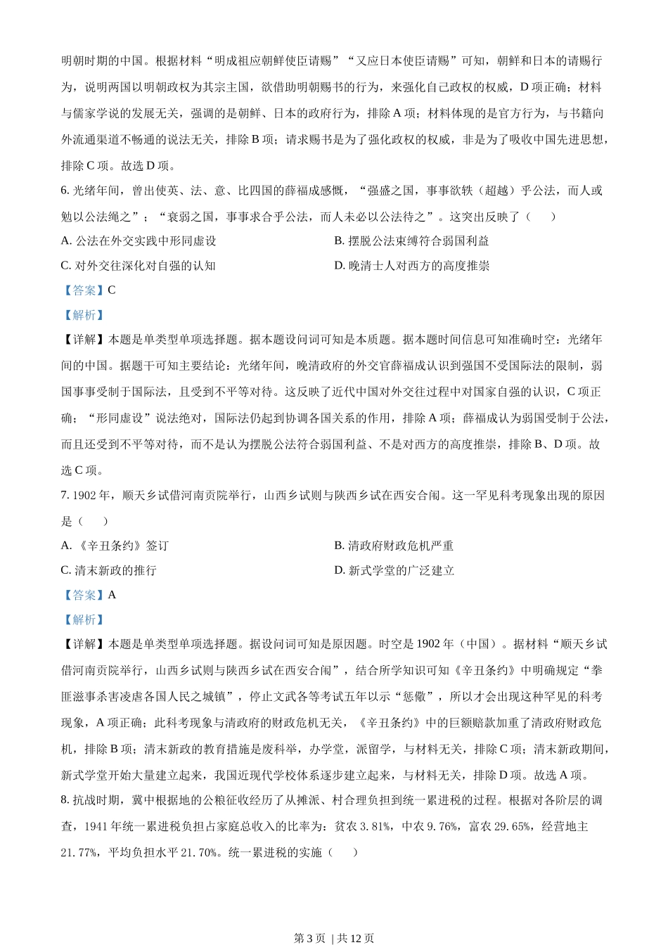 2023年高考历史试卷（湖南）（解析卷）_第3页