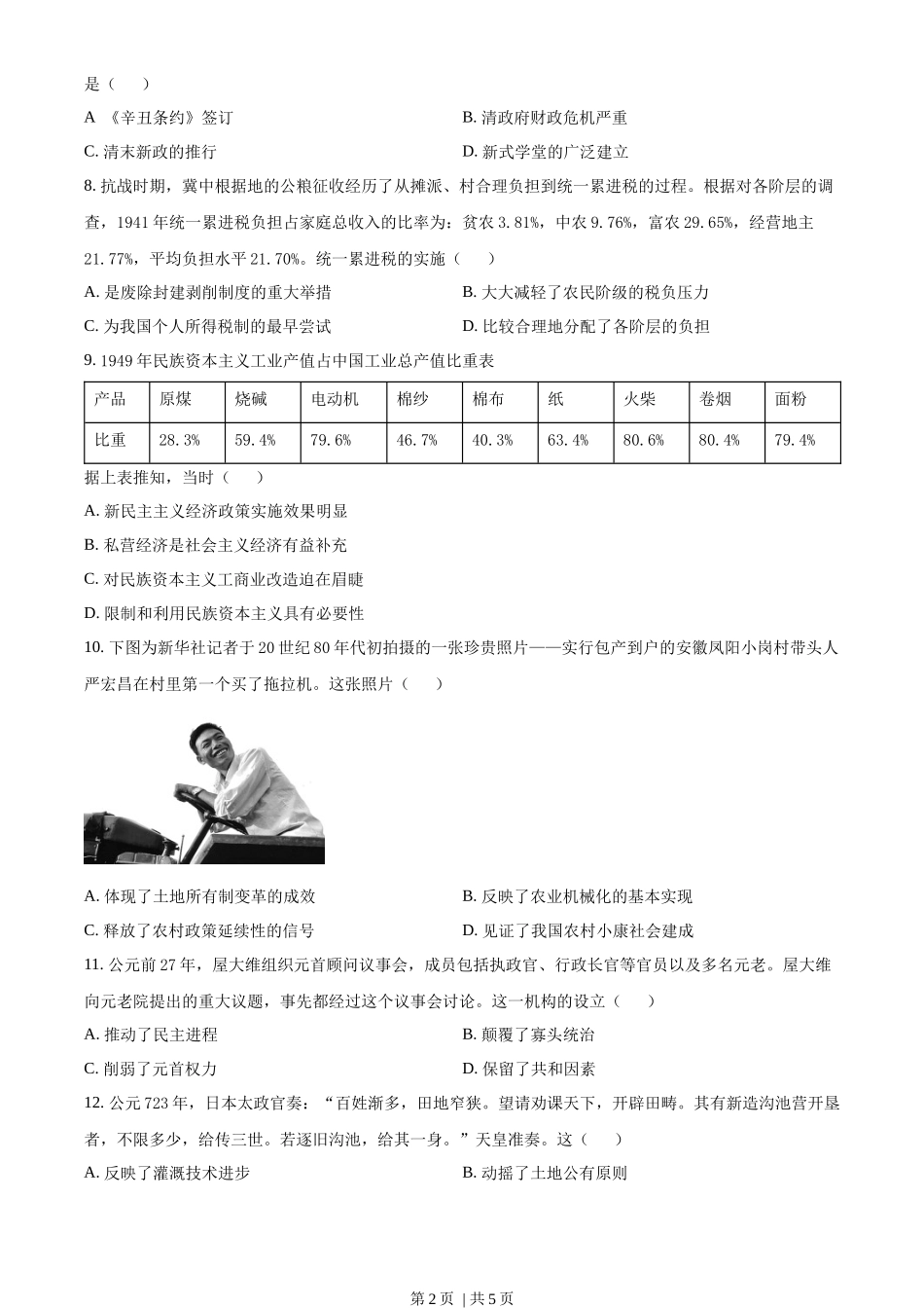 2023年高考历史试卷(湖南)(空白卷)_第2页