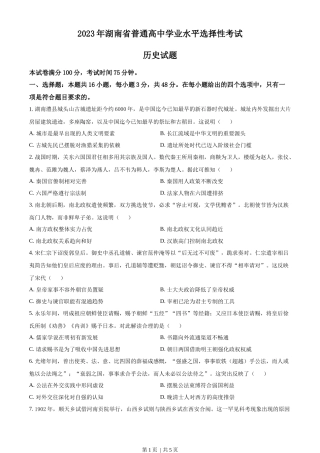 2023年高考历史试卷（湖南）（空白卷）