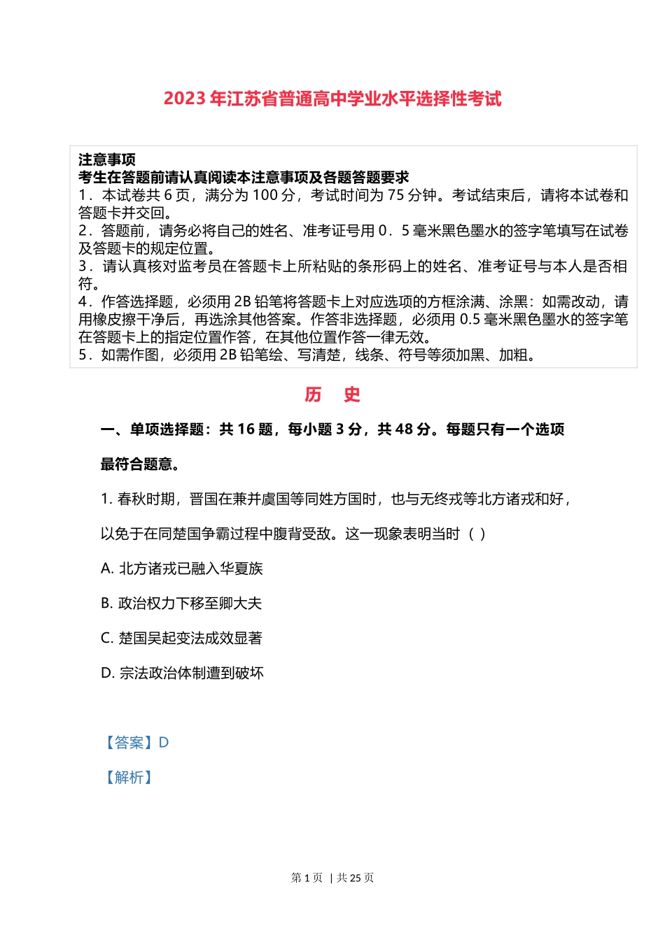2023年高考历史试卷(江苏)(解析卷)_第1页