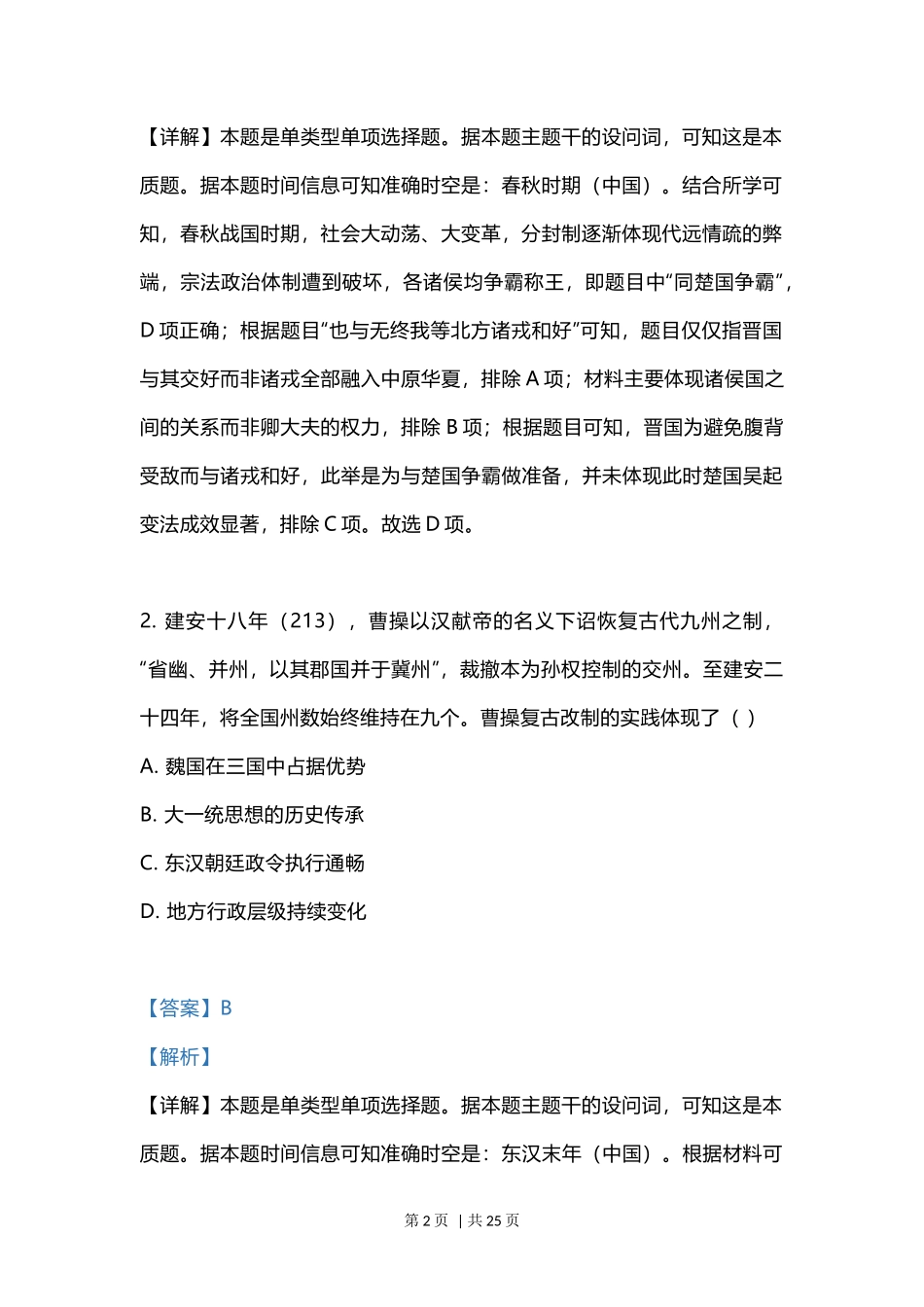 2023年高考历史试卷(江苏)(解析卷)_第2页