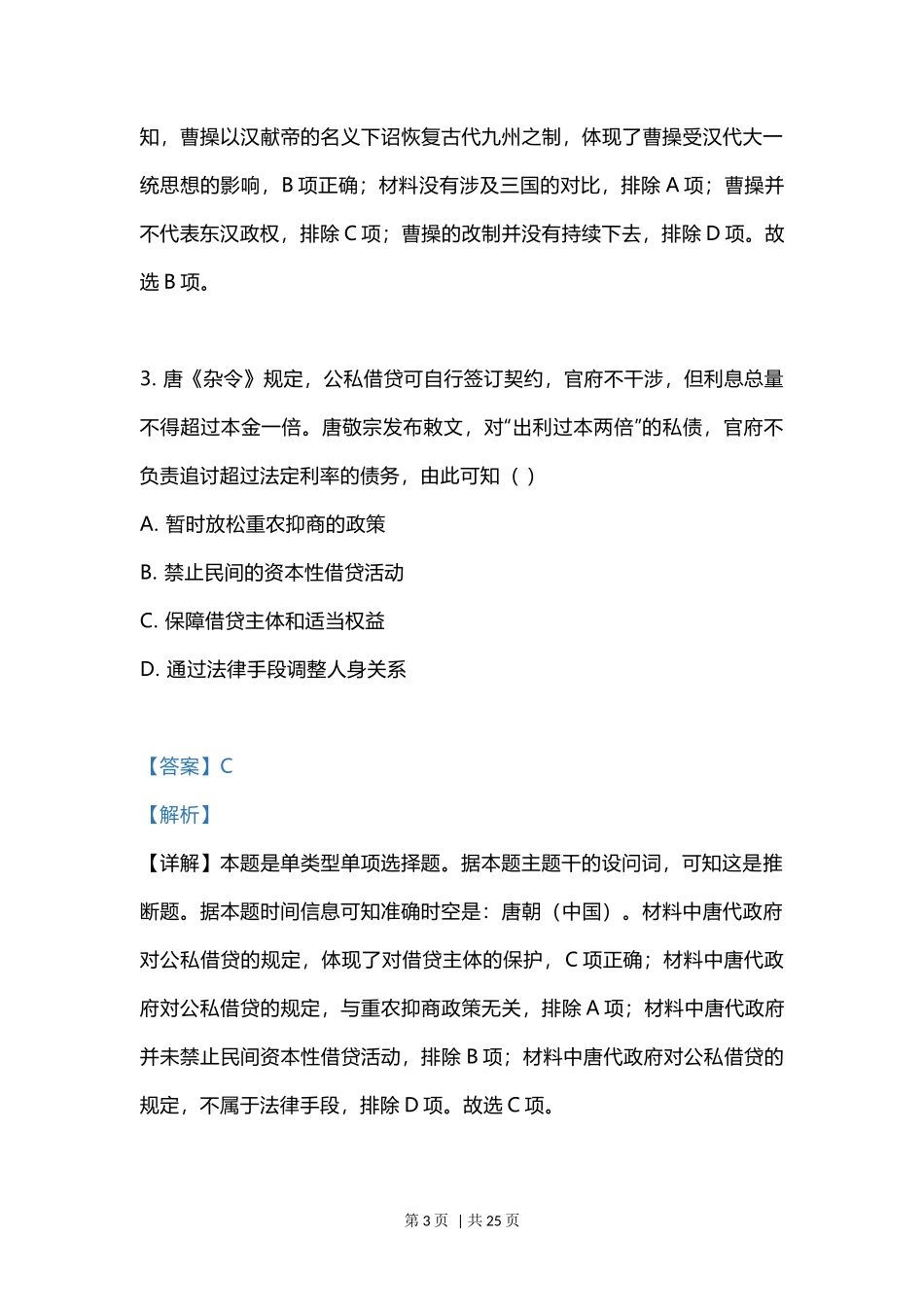 2023年高考历史试卷(江苏)(解析卷)_第3页