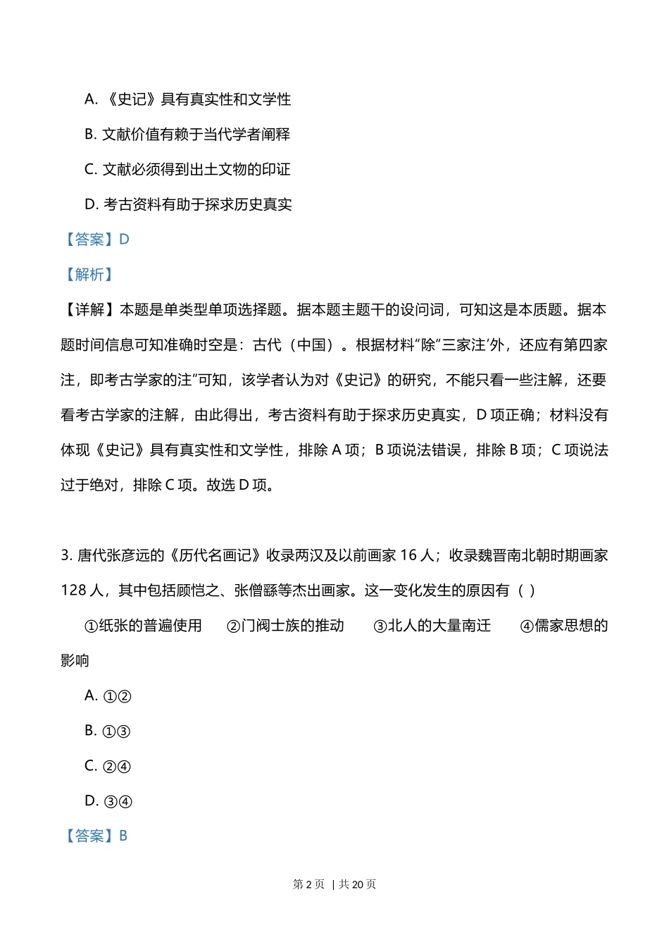 2023年高考历史试卷(辽宁)(解析卷)_第2页