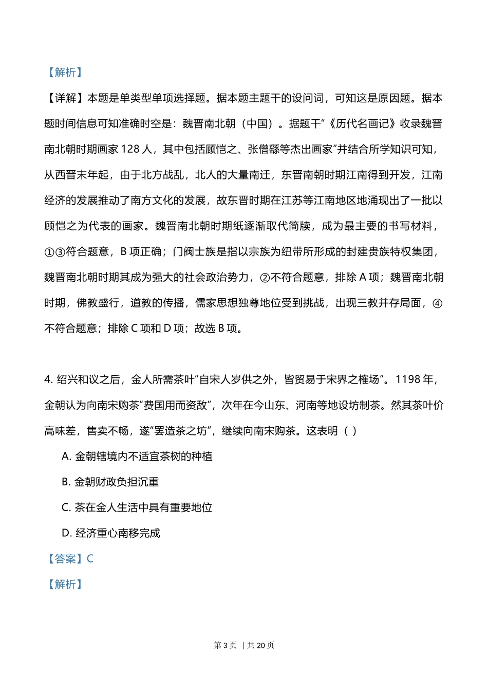 2023年高考历史试卷(辽宁)(解析卷)_第3页