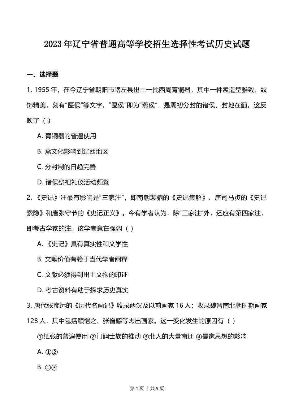 2023年高考历史试卷(辽宁)(空白卷)_第1页