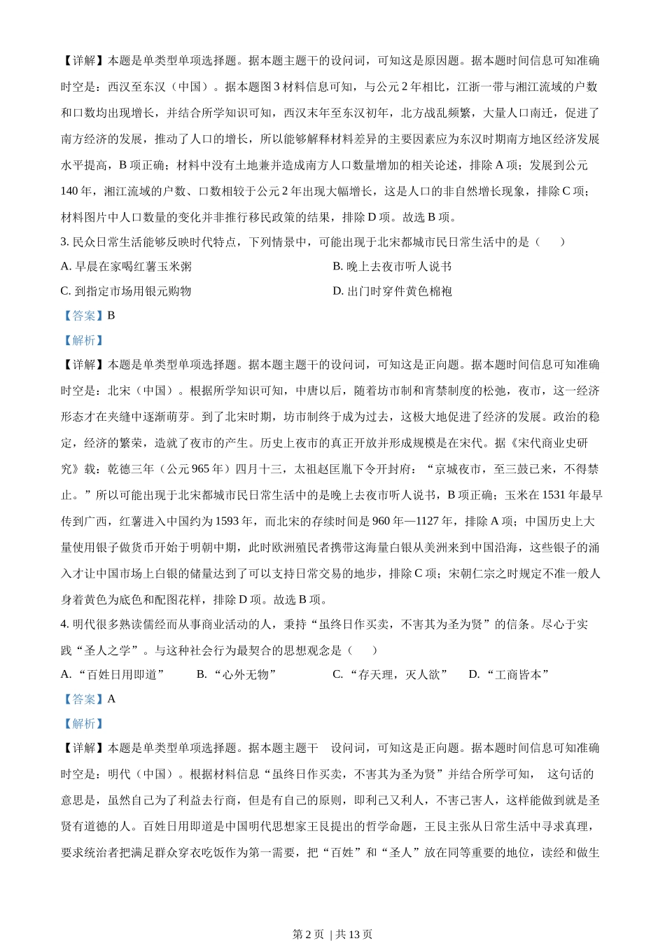 2023年高考历史试卷(全国甲卷)(解析卷)_第2页