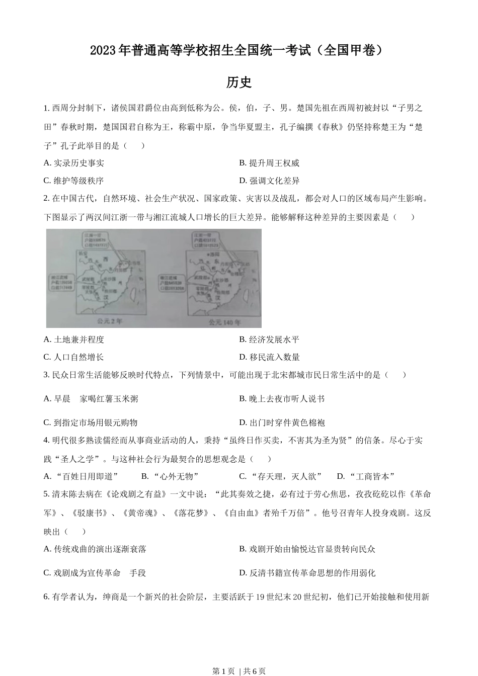 2023年高考历史试卷(全国甲卷)(空白卷)_第1页