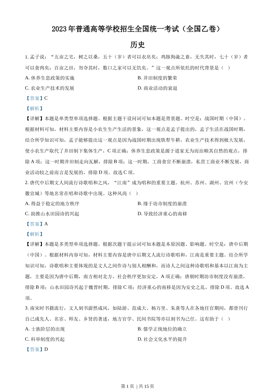 2023年高考历史试卷（全国乙卷）（解析卷）_第1页
