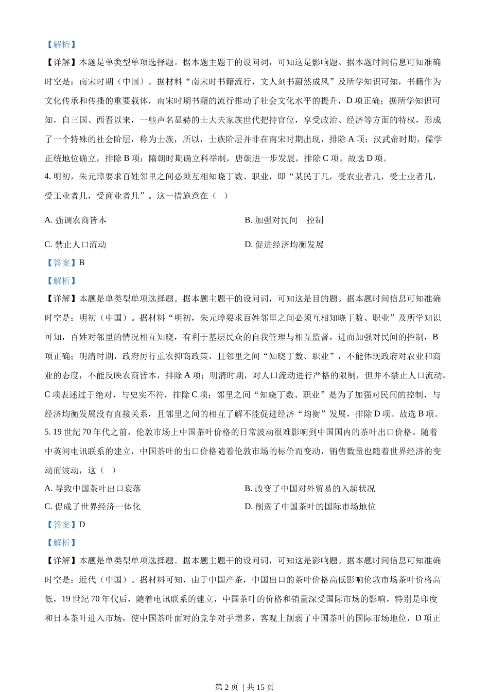 2023年高考历史试卷（全国乙卷）（解析卷）_第2页