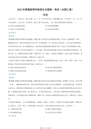 2023年高考历史试卷（全国乙卷）（解析卷）