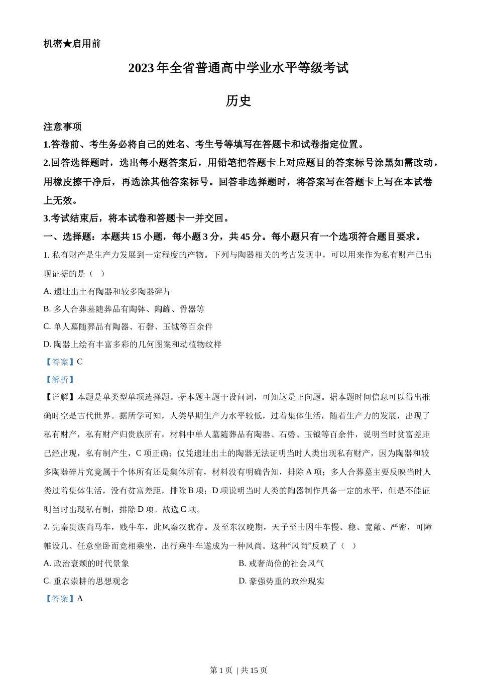 2023年高考历史试卷(山东)(解析卷)_第1页