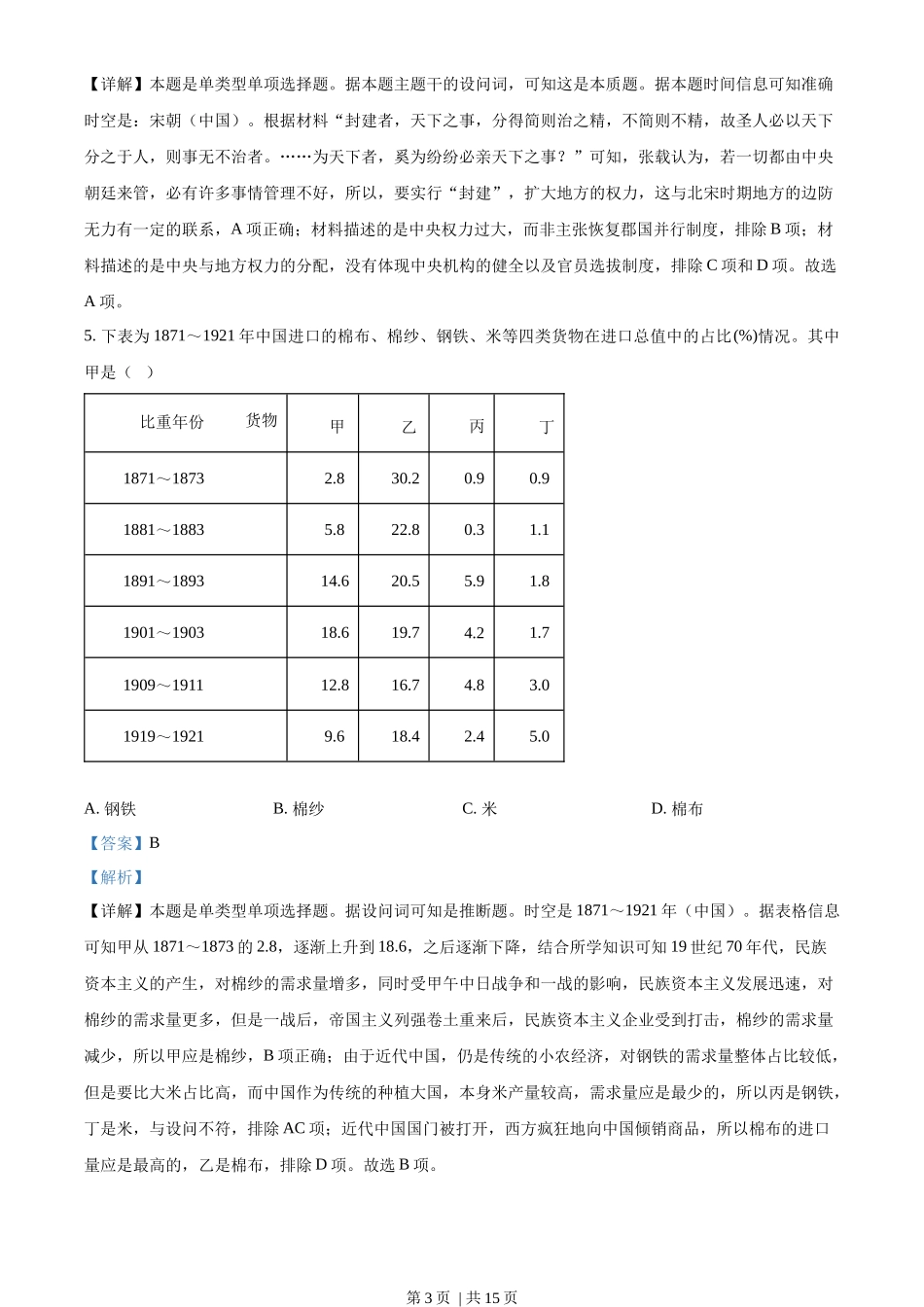 2023年高考历史试卷(山东)(解析卷)_第3页