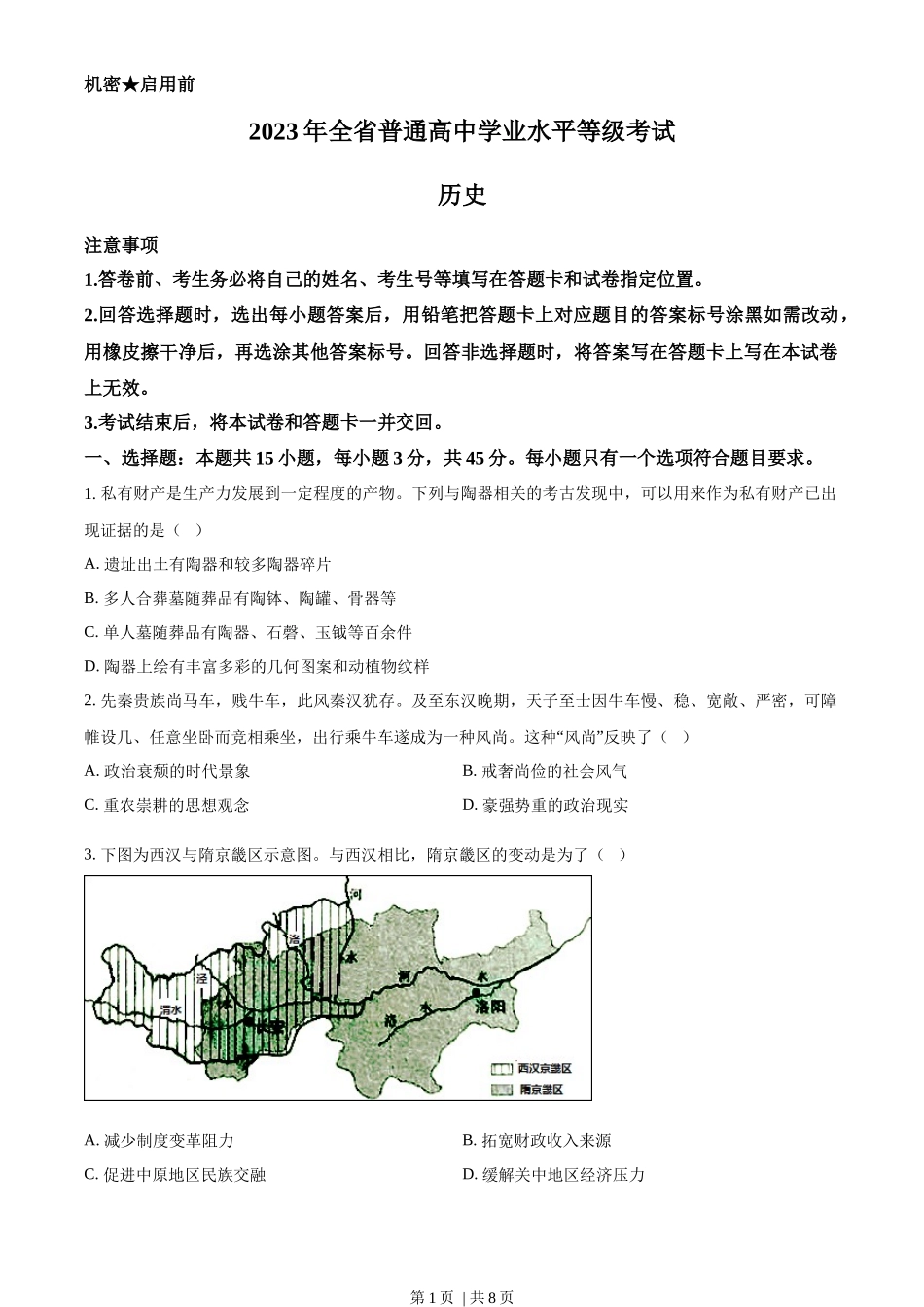 2023年高考历史试卷（山东）（空白卷）_第1页