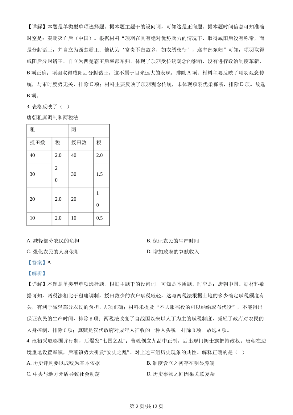 2023年高考历史试卷（天津）（解析卷）_第2页