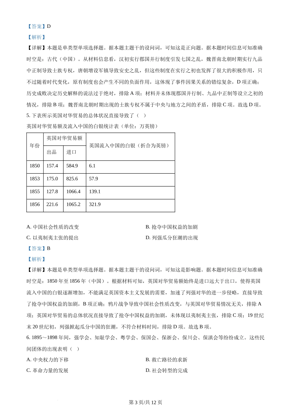 2023年高考历史试卷（天津）（解析卷）_第3页
