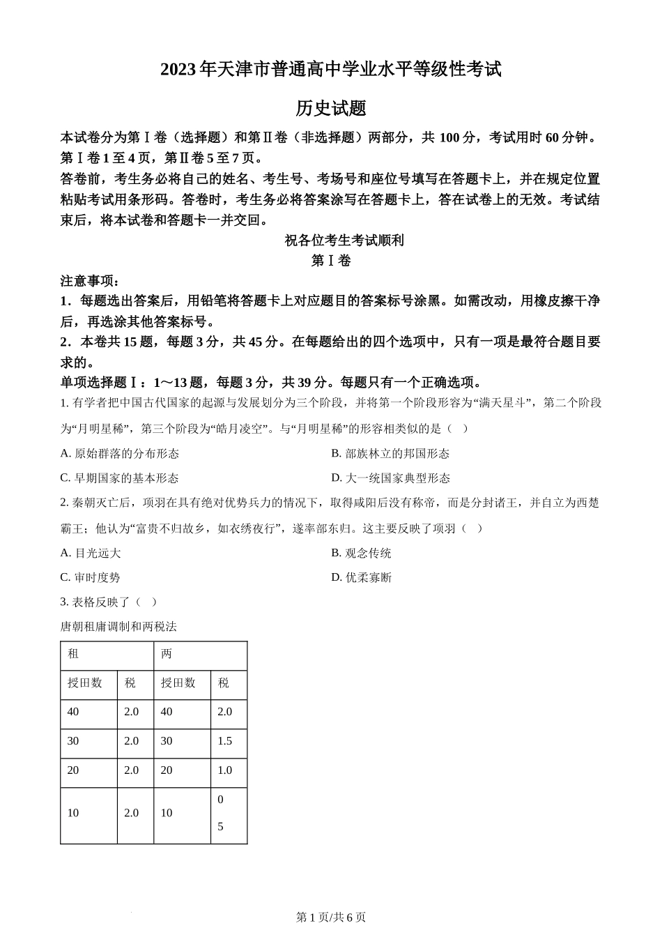 2023年高考历史试卷（天津）（空白卷）_第1页